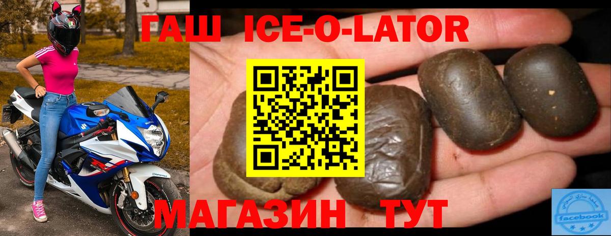 Гашиш Ice-O-Lator  ГАШ убойный  Вход с VPN  Коркино 